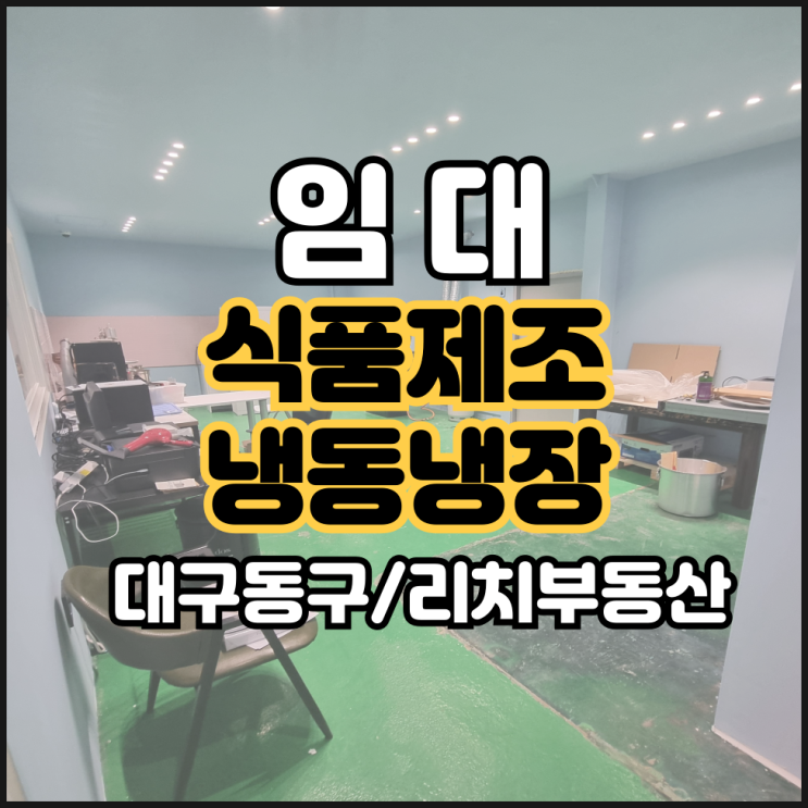  대구동구공장임대 대구식품제조공장임대 냉동냉장완비