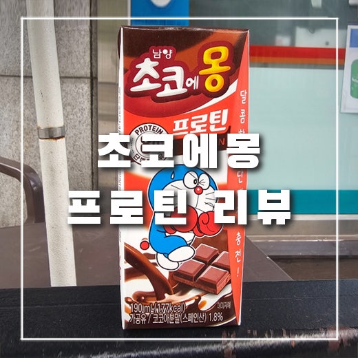  [음료 리뷰] GS25 남양 초코에몽 프로틴 솔직 후기 가격 맛