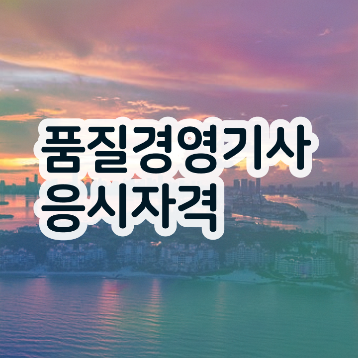  품질 자격증 품질경영기사 취득자격 집에서 온라인으로 빠르게 완료한 후기