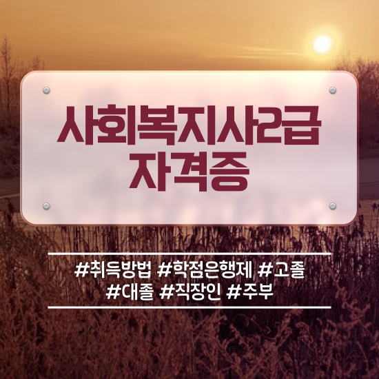  진주 사회복지과시험 ~ 사회복지사2급 조건이 안돼도 학점은행제 인강으로 손쉽게