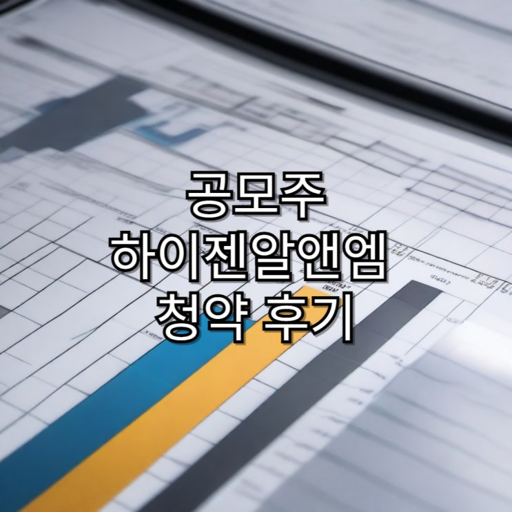  [공모주]하이젠알앤엠 공모주 청약 후기