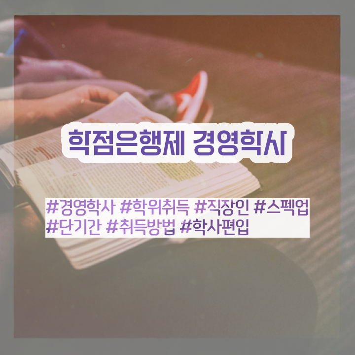  경영학 요약 , 고졸도 학점은행제 전공 걱정하지 말아요