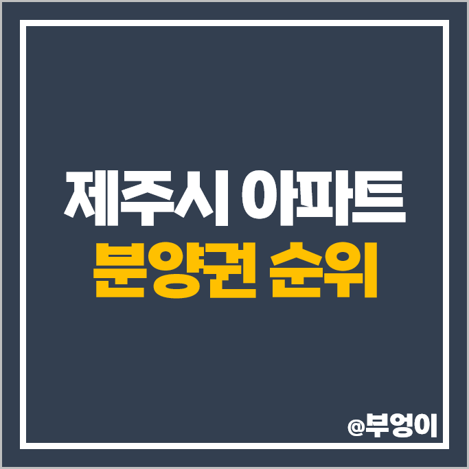 제주시 아파트 분양권 매매 가격 순위 제주 중부공원 제일풍경채 센트럴파크 시세 제주시 아파트 분양권 매매 가격 순위 제주 중부공원 제일풍경채 센트럴파크 시세