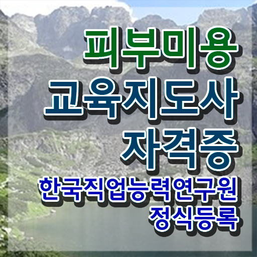  피부국가자격증 필기 , 피부미용교육지도사 자격증 독학으로 준비한 과정 알아볼까요