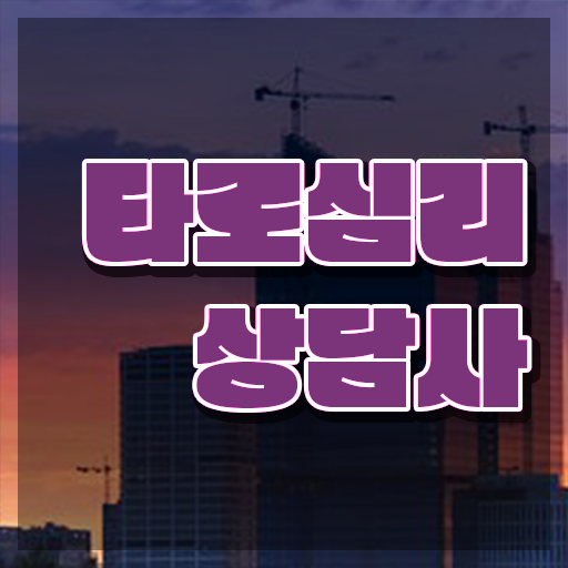  타로배우기 , 타로상담전문가자격증 2주 만에 합격 전략