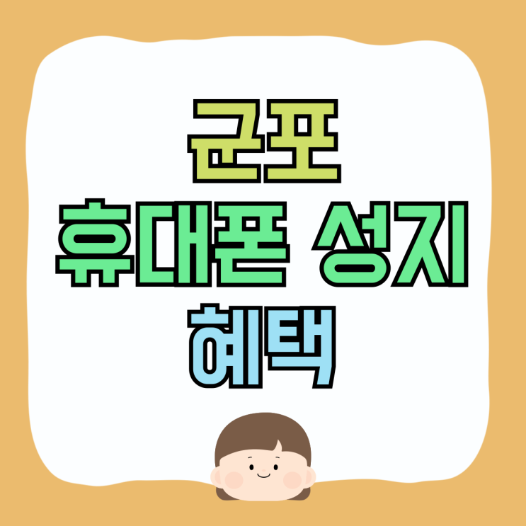 군포 휴대폰 성지 핸드폰 혜택 미리 알아보기 군포 휴대폰 성지 핸드폰 혜택 미리 알아보기