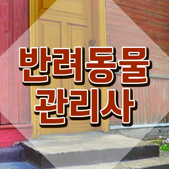  40대 취업 , 반려동물관리사 자격증 온라인 교육으로 합격한 후기 및 취업