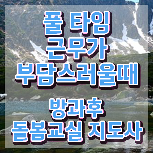  초등학교 돌봄교사 , 방과후돌봄교실지도사 자격증 20일 만에 취득한 과정 요약