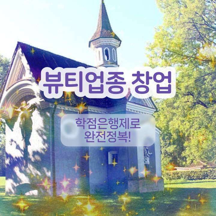  눈썹 반영구 후기 , 눈썹문신 창업 처음으로 필요한 조건들은? 자세하게 요약해봤어요