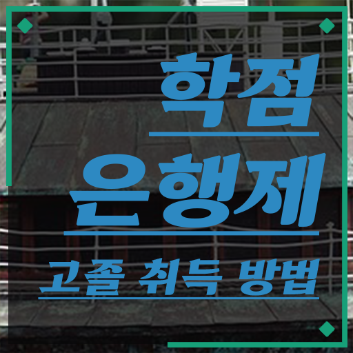  학점은행제 수업 , 과정을 놓치지않고 관리해주는 학점은행제 학습플래너 가 있습니다.