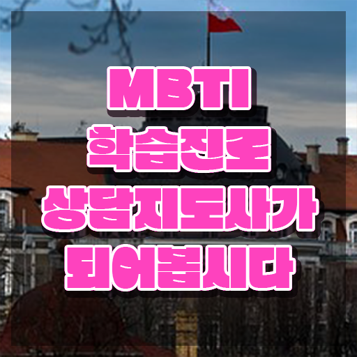  mbti궁합표최신 , mbti 학습진로상담지도사자격증 합격 전략 및 인기있는 이유