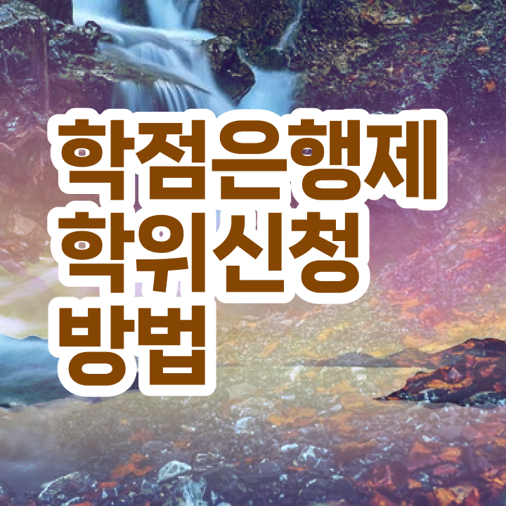  학점은행제 학습자등록 학점은행제 학위 일하면서 성공한 비법