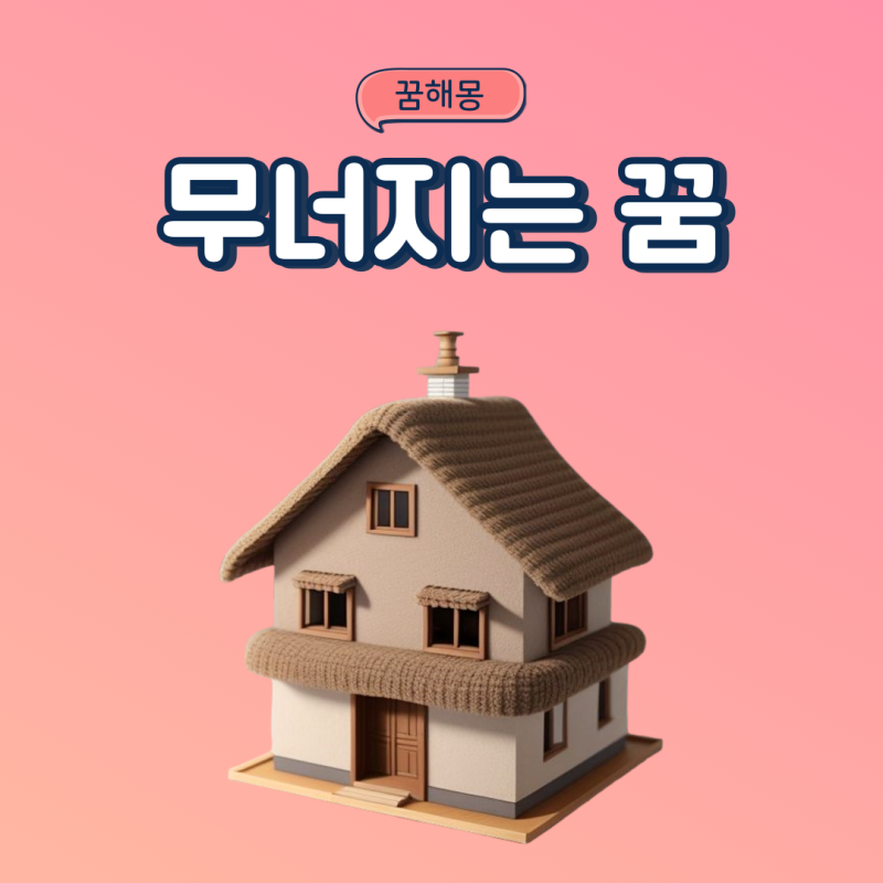집이 무너지는꿈 천장이 건물이 아파트가 무너지는꿈
