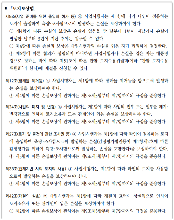  토지수용업무편람_손실보상재결(제도의 개요, 하천법)
