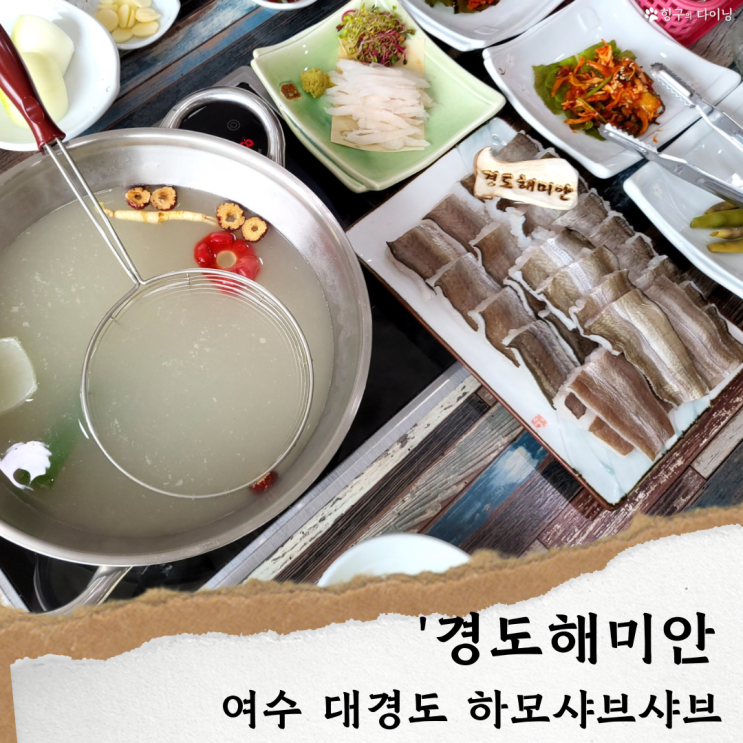  여수 하모샤브샤브 맛집/ 경도 해미안' 여수 경도 맛집