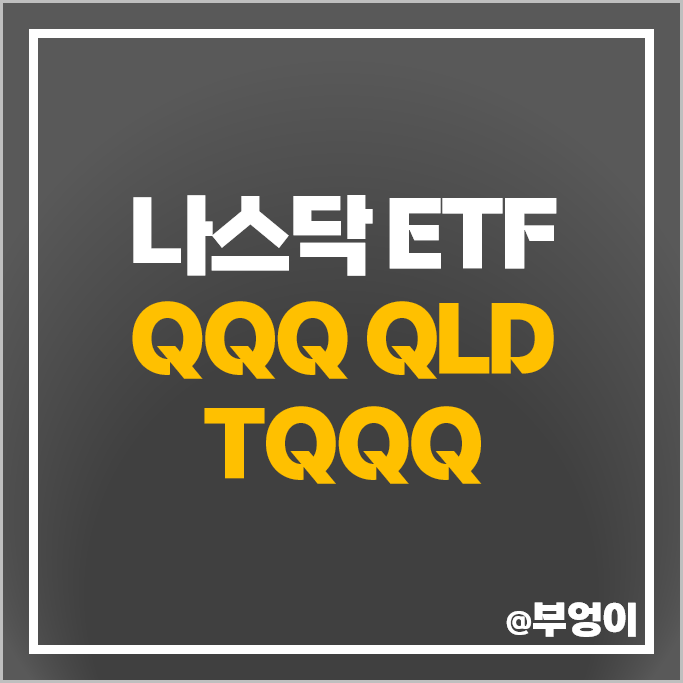 미국 나스닥 ETF 투자 방법 QQQ 10년 수익률 QLD TQQQ 주가 미국 나스닥 ETF 투자 방법 QQQ 10년 수익률 QLD TQQQ 주가