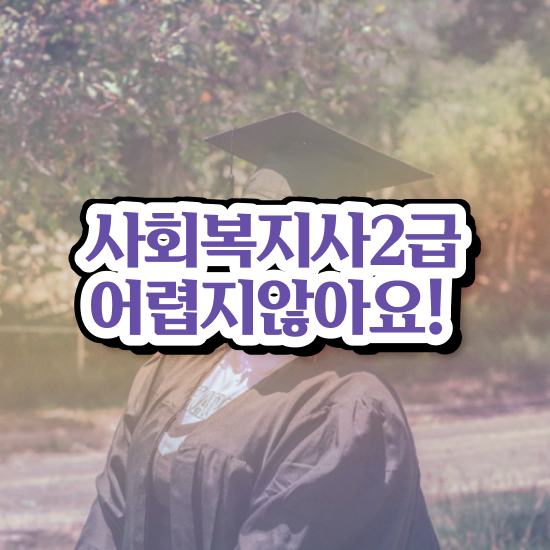  경남 사회복지사월급 ? 사회복지사2급 중년 직장인도 독학으로 편하게