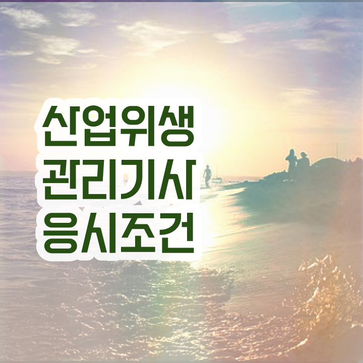  산업위생관리기사간호사 산업위생관리기사 시험응시자격 인강으로 빠르게 완료한 전략