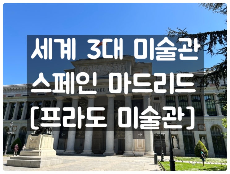  마드리드 프라도 미술관 예약 실물 티켓 첨부/ 솔광장에서 찾아가기
