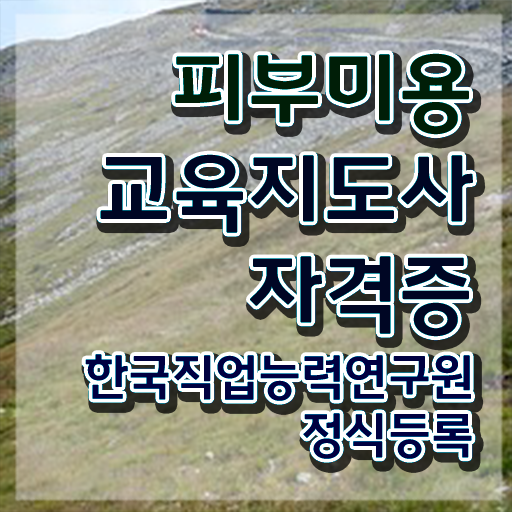  피부미용자격증필기 , 피부미용교육지도사 자격증 쉽고 빠르게 취득한 정보 정보를 알고싶다면