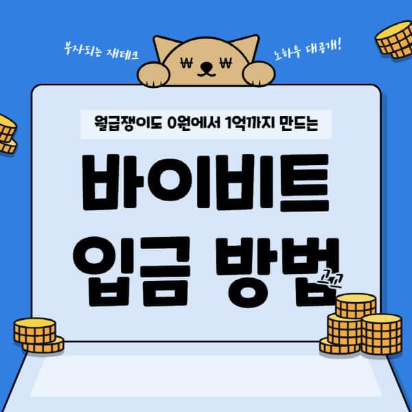  바이비트: 입금 방법과 시간, 빗썸, 업비트로 어떻게 할까?
