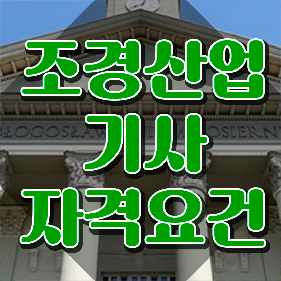  조경산업기사 조경산업기사 시험자격 인강으로 5달만에 끝낸 노하우
