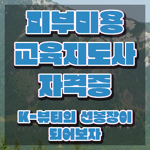  피부관리사 하는일 , 피부미용교육지도사 자격증 합격한 팁 알려드려요