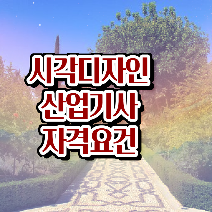  시각디자인산업기사 자격요건 집에서 온라인으로 빠르게 완료한 후기