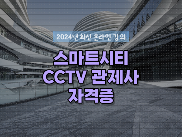  cctv 통합관제센터 , cctv 관제사 자격증 취득 과정 및 강의내용 순서대로 요약했어요
