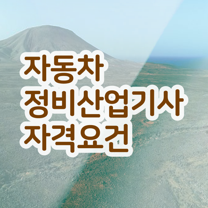  자동차정비산업기사 실기 자동차정비산업기사 응시조건 인강으로 편하게 끝낸 후기