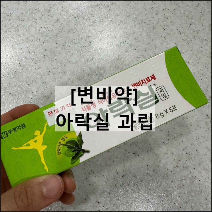  아락실 과립 8g / 변비약 효과 복용법 부작용
