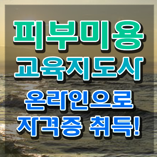  피부미용사 , 피부미용교육지도사 자격증 1급,2급 동시에 합격한 팁 및 무료수강 혜택