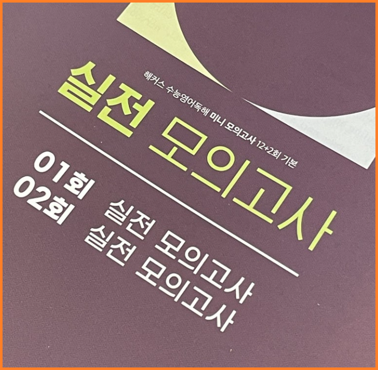  수능영어 기출문제집 추천! + 영어단어 pdf 제공