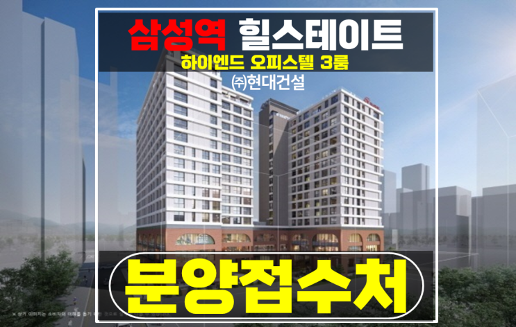  삼성역 힐스테이트 강남구 하이엔드 오피스텔 특별분양 조건