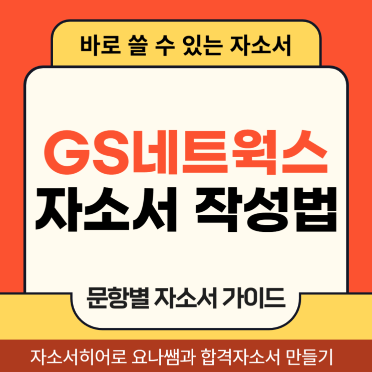  GS네트웍스 채용 자기소개서, 현장 인턴, 점포영업담당 합격 자소서 작성법