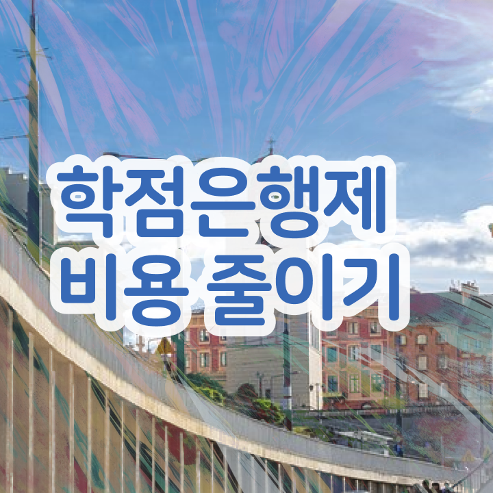  학점은행제 자격증 학점 학점은행제 학위 성공한 노하우