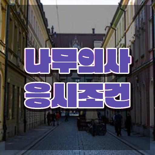  나무의사 전망 나무의사 시험응시자격 학점은행제로 5개월 만에 끝낸 전략