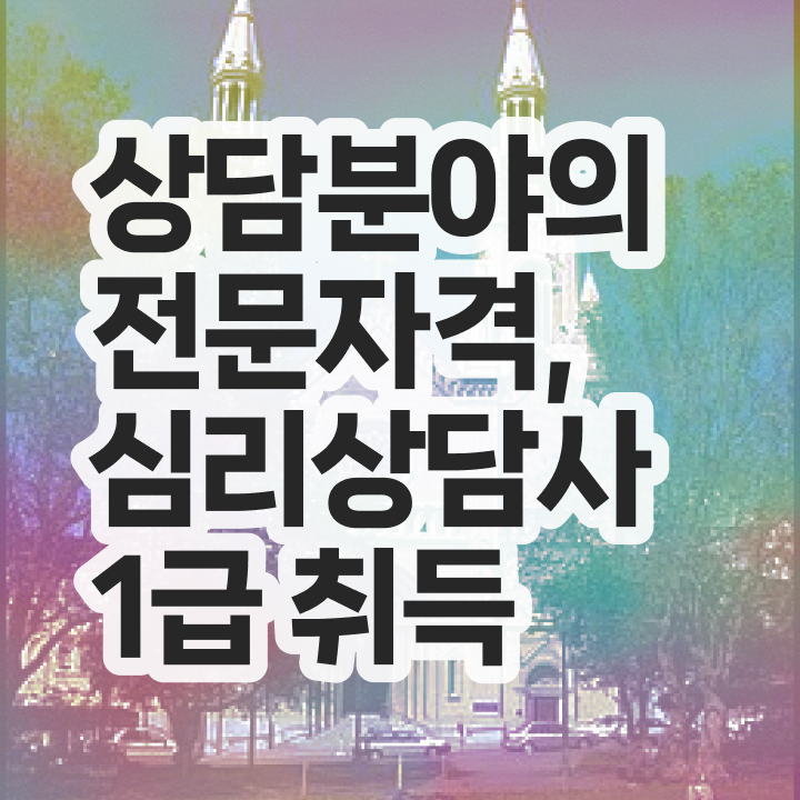  심리상담사 연봉 , 심리상담사 자격증 시험준비 요약해봤어요