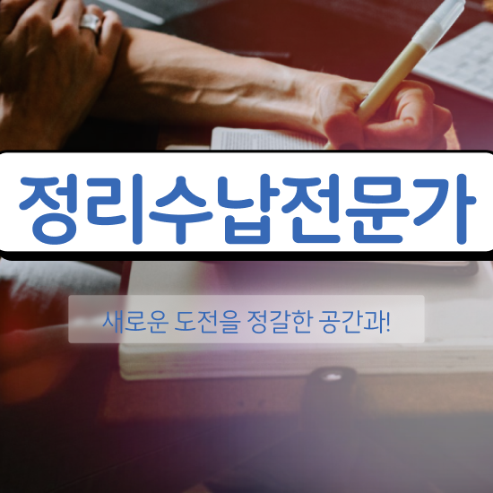  정리수납전문가 1달 만에 취득한 과정