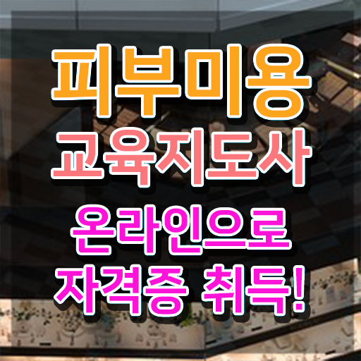  피부미용 , 피부미용교육지도사 자격증 20일 만에 취득했던 후기 핵심 정보 정리