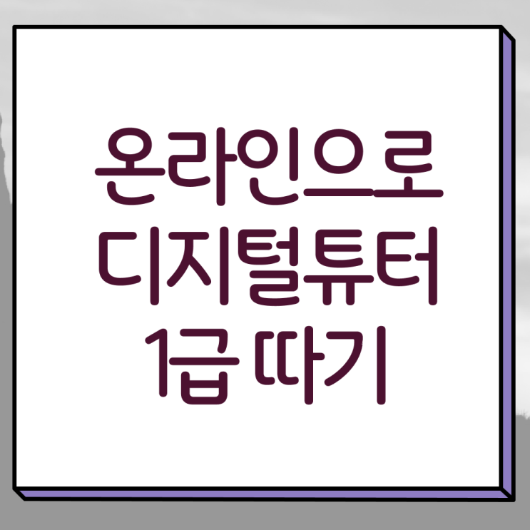  디지털배움터 강사 디지털튜터자격증 취득한 과정 , 온라인 무료강의