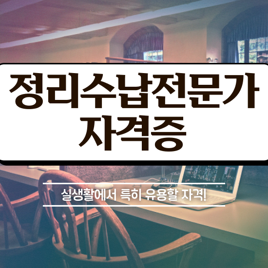  40대주부자격증 , 관련학과 아니어도 정리수납전문가 취득할 수 있어요