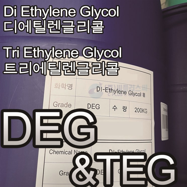  DEG/DiethyleneGlycol/디에틸렌글리콜/다이에틸렌글리콜/디이지/111-46-6/MEG/TEG/TriethyleneGlycol/트리에틸렌글리콜/112-27-6/글리콜용제