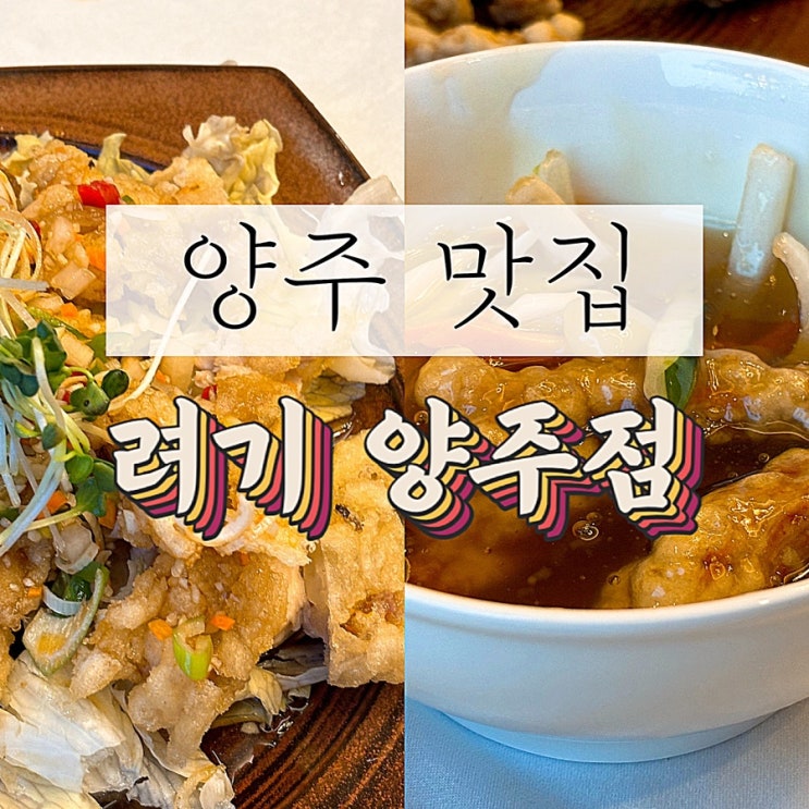  [양주 룸식당] 려기 양주점: 중식 맛집 / 단체 회식 장소/ 모임 장소 / 상견례 장소 추천