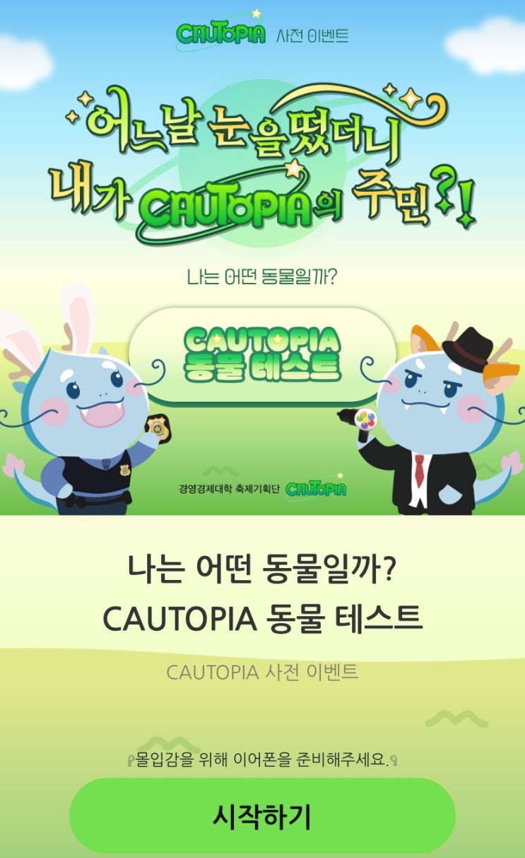  CAUTOPIA 동물 테스트, 나는 어떤 동물일지 알아보기!