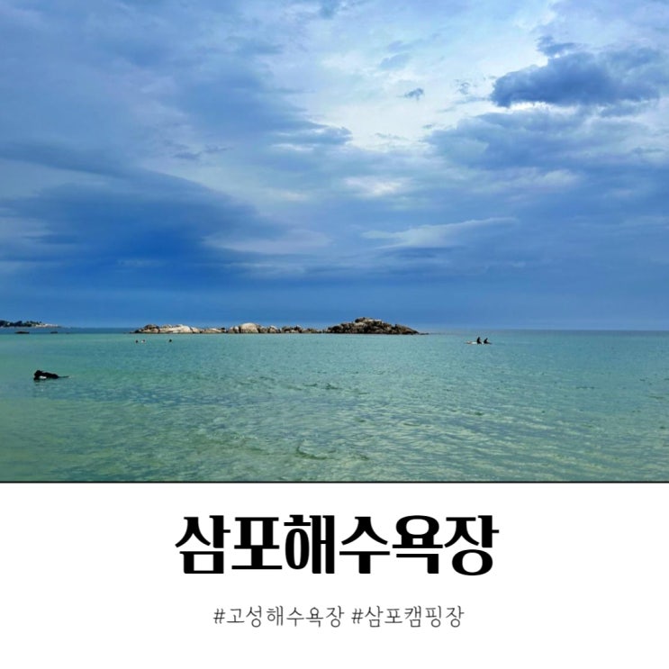  삼포해수욕장에서 즐기는 강원도 고성여행