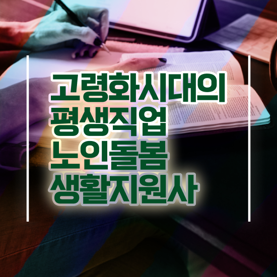  40대일자리 , 노인돌봄생활지원사자격증 취득했던 후기 , 채용현황