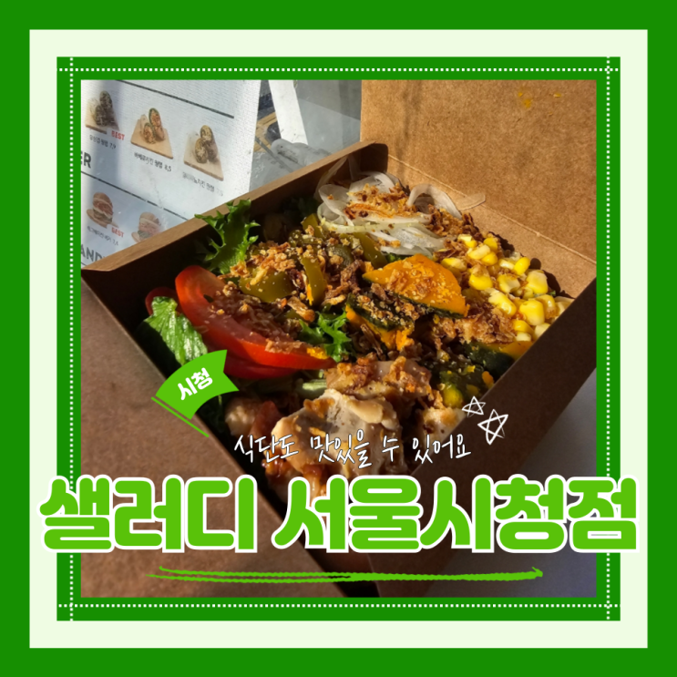  (시청역 맛집) 북창동샐러드 서울시청 샐러드 단백질까지 가득한 샐러디 서울시청점
