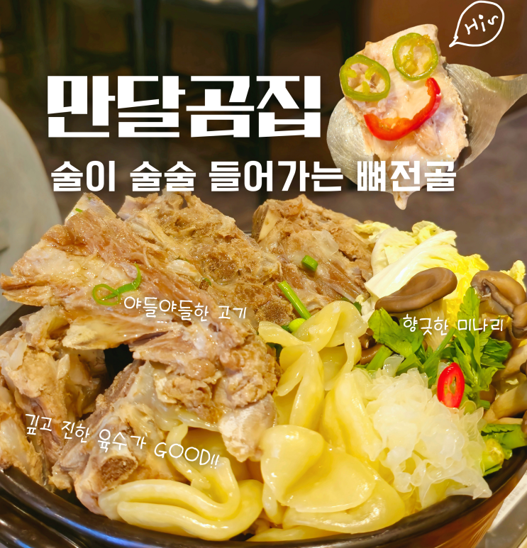  천안 두정동 맛집 만달곰집 두정역 술집 추천 뼈 전골 후기
