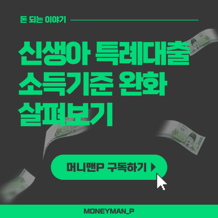  신생아 특례 버팀목 디딤돌 전세대출 부부합산 소득 기준 요건 완화 정리